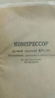 Лот: 9272891. Фото: 3. Компрессор ручной судовой КРС-30. Авто, мото, водный транспорт