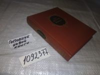 Лот: 7083671. Фото: 8. (1092377) Н. А. Дурова. Избранное...