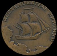 Лот: 23540123. Фото: 2. СССР 1964 Медаль полярный исследоваль... Значки, медали, жетоны