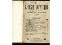 Лот: 6997536. Фото: 2. Русское богатство * 1884 год... Антиквариат