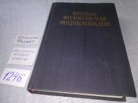 Лот: 17062595. Фото: 5. Краткая философская энциклопедия...