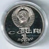 Лот: 19510919. Фото: 2. 1 рубль 1989 год . Лермонтов... Монеты