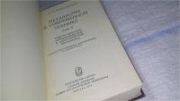 Лот: 11464346. Фото: 16. Механизмы в современной технике...
