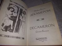 Лот: 5490665. Фото: 18. (3092350)Джованни Боккаччо, Декамерон...