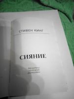 Лот: 18199603. Фото: 2. Стивен Кинг Сияние. Литература, книги