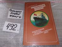 Лот: 14960723. Фото: 4. Стволинский Ю. М., Конструкторы... Красноярск