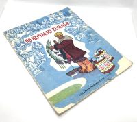 Лот: 25240858. Фото: 11. 📘 По щучьему веленью. Русская...