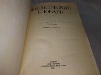 Лот: 19088791. Фото: 6. Ред. Фролов И. Т. Философский...