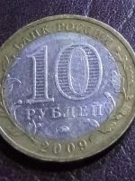 Лот: 15131405. Фото: 2. 10 рублей 2009г Великий Новгород... Монеты