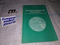 Лот: 12876602. Фото: 5. Изысканные салаты и пикантные...