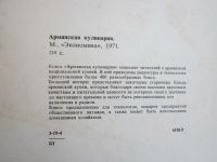 Лот: 25348665. Фото: 2. "Армянская кулинария" (1971). Дом, сад, досуг