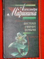 Лот: 4047215. Фото: 6. Александра Маринина - 5 томов...