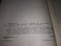 Лот: 18365809. Фото: 2. Фомичева, Э.А. Начинаем вязать... Дом, сад, досуг