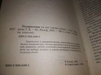 Лот: 10018984. Фото: 19. (3092341)(1092384)1000 поздравлений...
