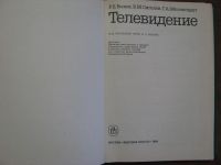 Лот: 4655483. Фото: 3. Телевидение. Учебник для ВУЗов... Литература, книги