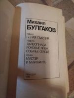 Лот: 21360496. Фото: 2. Книга. Булгаков " Мастер и Маргарита... Литература, книги