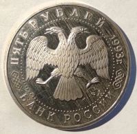 Лот: 6852118. Фото: 2. 5 рублей 1993 год. Троице-Сергиева... Монеты