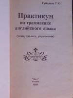 Лот: 6404417. Фото: 3. Практикум по грамматике Английского... Литература, книги