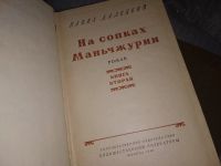 Лот: 16092105. Фото: 2. Далецкий Павел, На сопках Манчьжурии... Литература, книги