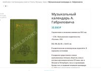 Лот: 25412533. Фото: 21. Музыкальный Календарь. А. Габриловича...