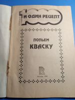 Лот: 19660164. Фото: 2. Попьем кваску серия 1000 и один... Дом, сад, досуг