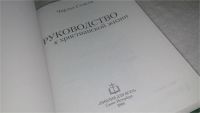 Лот: 9939748. Фото: 2. Руководство к христианской жизни... Литература, книги