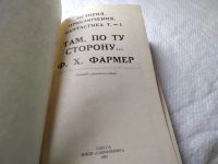Лот: 18121974. Фото: 3. Фармер Филип Жозе. Там, по ту... Красноярск
