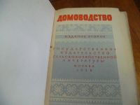 Лот: 5366910. Фото: 3. Домоводство 1958г. издание второе... Коллекционирование, моделизм