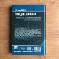 Лот: 10166607. Фото: 2. Загадки человека. Михаил Радуга. Литература, книги
