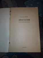 Лот: 23534709. Фото: 2. Александр Бушков Анастасия 1990. Литература, книги