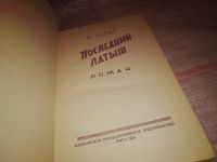 Лот: 15102976. Фото: 2. Упит А., Последний латыш...(989... Литература, книги