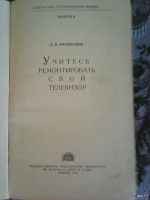 Лот: 13426590. Фото: 2. Л. Н. Виноградов. Учитесь ремонтировать... Справочная литература