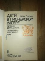 Лот: 19072830. Фото: 2. Книга "Дети в пионерском лагере... Детям и родителям