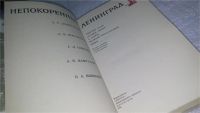 Лот: 10753627. Фото: 2. Непокоренный Ленинград, Книга... Общественные и гуманитарные науки