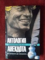 Лот: 17953961. Фото: 2. Книга Антология мирового анекдота. Литература, книги