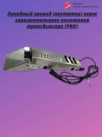 Лот: 24775230. Фото: 3. Линейный привод (актутатор) нерж... Туризм, охота, рыбалка, самооборона