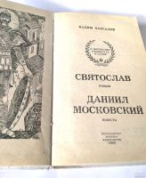 Лот: 13360178. Фото: 2. Вадим Каргалов. Роман "Святослав... Литература, книги