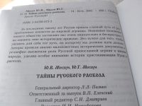 Лот: 19383526. Фото: 3. ок (05..010) Тайны русского раскола... Красноярск
