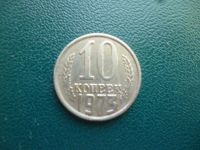 Лот: 11296940. Фото: 3. 10 копеек 1973 года!Оригинал!. Коллекционирование, моделизм