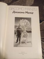 Лот: 19902390. Фото: 2. Наталия Леняшина Джакомо Манцу. Литература, книги