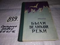 Лот: 7490006. Фото: 7. ок (29..01) Были великой реки...