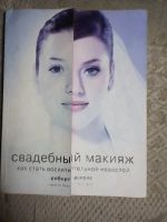 Лот: 10164884. Фото: 2. Искусство макияжа.Книга для будущих... Дом, сад, досуг