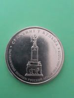 Лот: 15555234. Фото: 2. 5 рублей сражение у кульма. Монеты