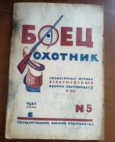 Лот: 25190054. Фото: 16. Боец охотник. Ежемесячный журнал...