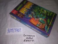 Лот: 19198859. Фото: 4. (3092340)Уайт Джеймс, Врач-убийца...