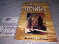 Лот: 19237535. Фото: 5. Что есть истина, Владимир Карпенко...