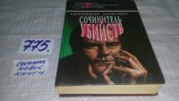 Лот: 8886046. Фото: 3. ок...Сочинитель убийств, Хайсмит... Красноярск