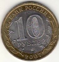 Лот: 3526103. Фото: 2. 10 рублей 2007 год Гдов ММД, редкая... Монеты