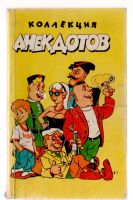 Лот: 6106491. Фото: 2. Книга "Анекдоты и кое-что еще... Дом, сад, досуг