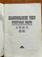 Лот: 9855543. Фото: 2. Шаолиньское ушу. Пушечные удары... Хобби, туризм, спорт